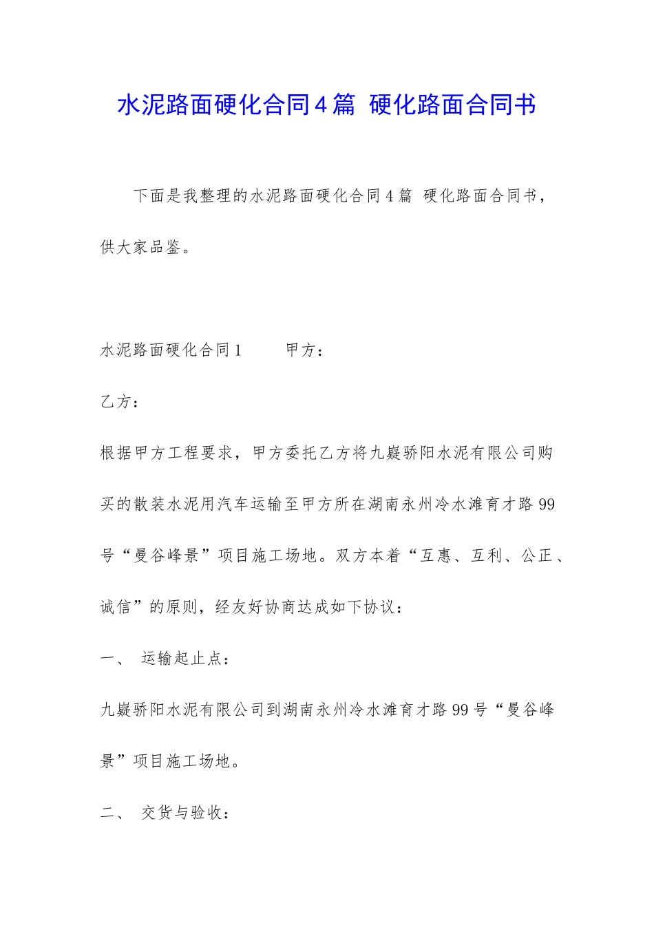 水泥路面硬化合同4篇-硬化路面合同书_第1页