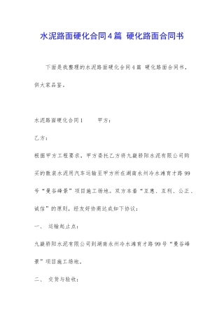 水泥路面硬化合同4篇-硬化路面合同书