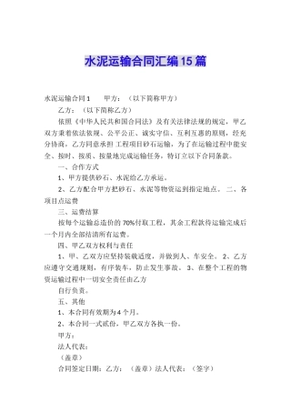 水泥运输合同汇编15篇