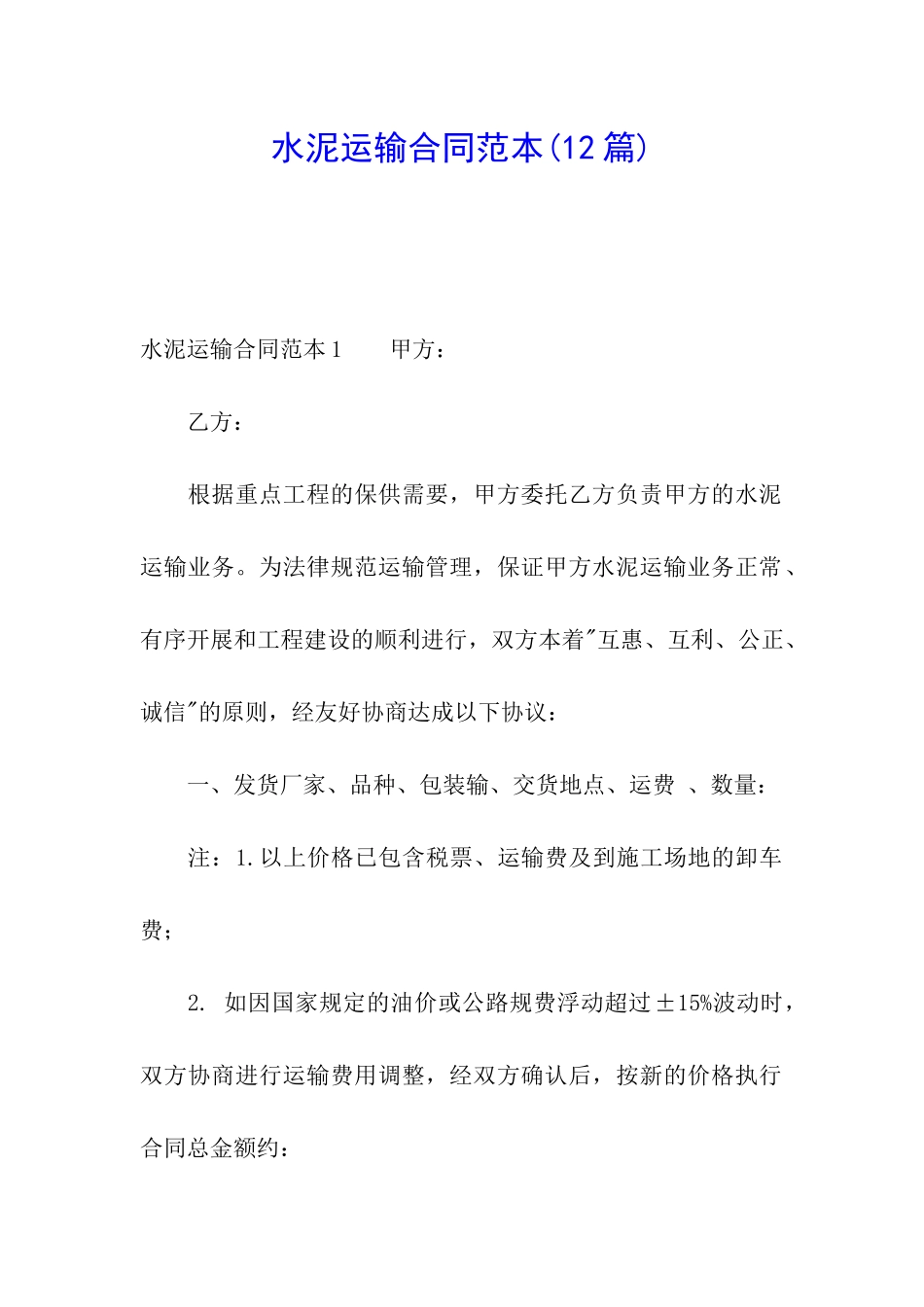 水泥运输合同范本(12篇)_第1页