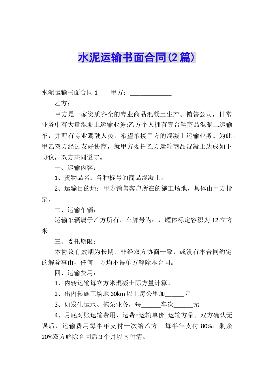 水泥运输书面合同_第1页