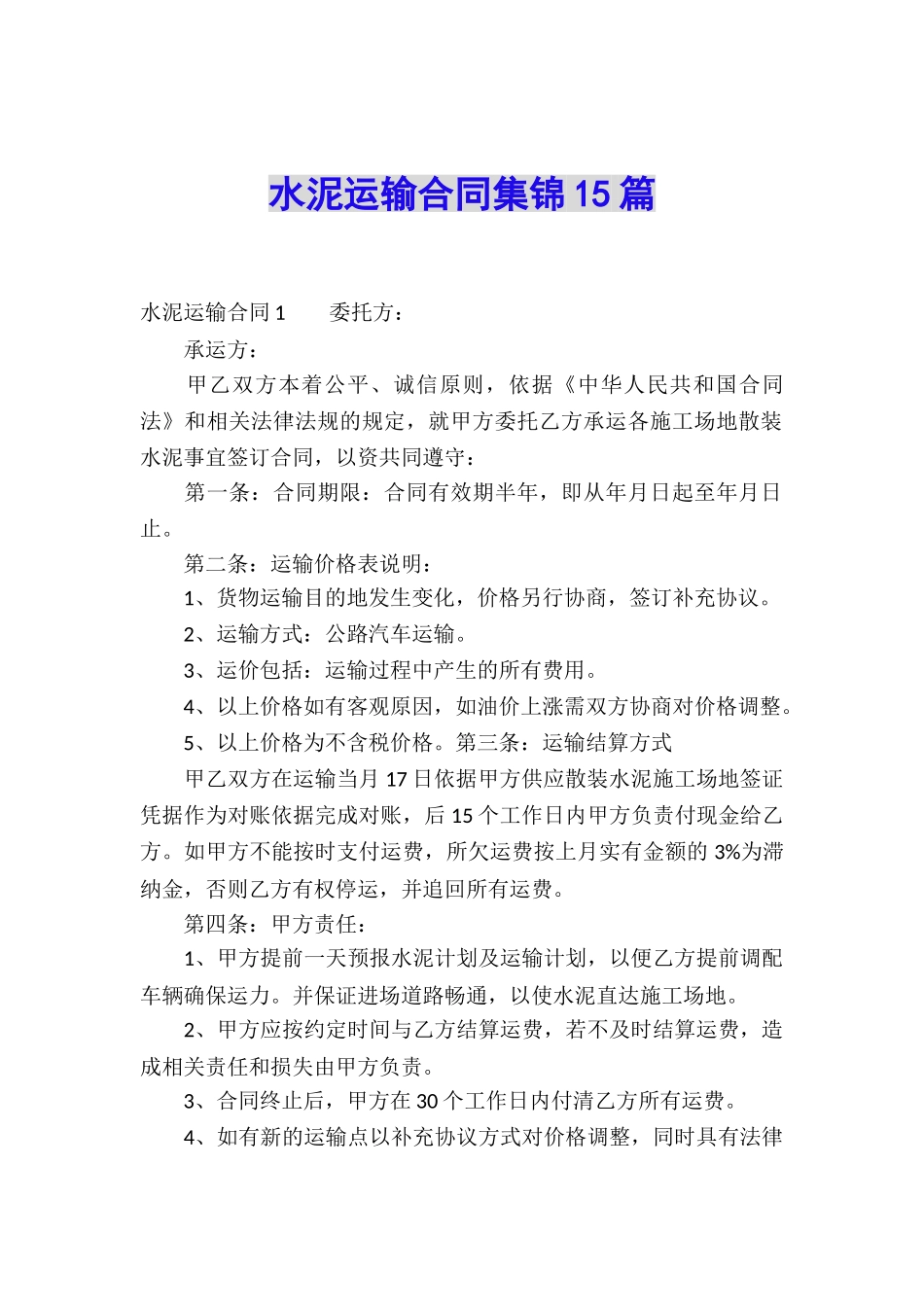 水泥运输合同集锦15篇_第1页