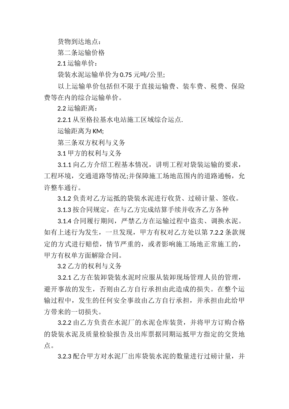 水泥运输合同集锦15篇_第3页