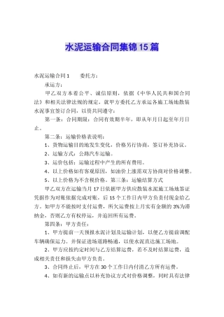 水泥运输合同集锦15篇