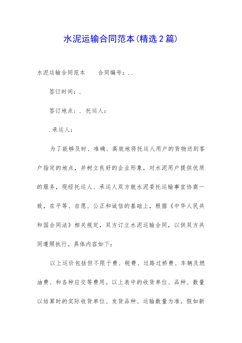 水泥运输合同范本(精选2篇)_第1页