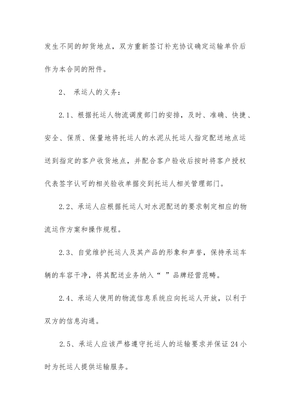水泥运输合同范本(精选2篇)_第2页