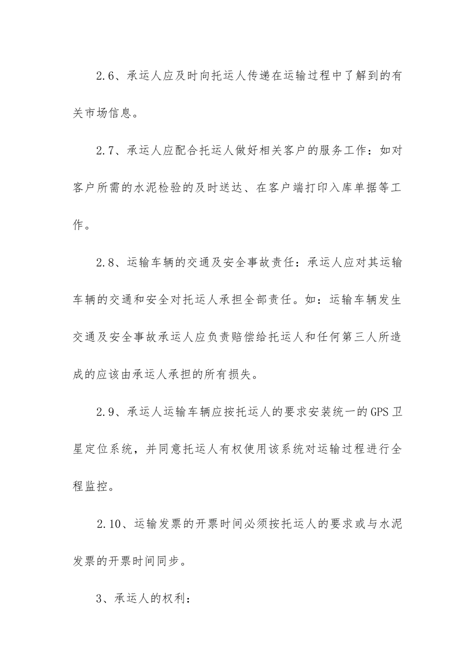 水泥运输合同范本(精选2篇)_第3页