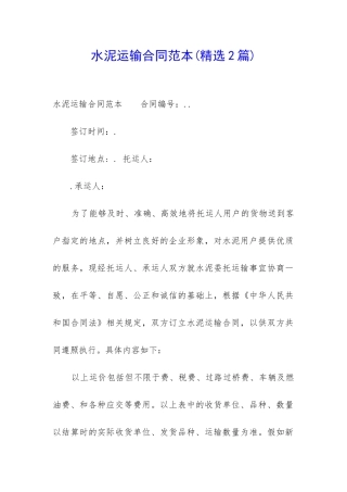 水泥运输合同范本(精选2篇)