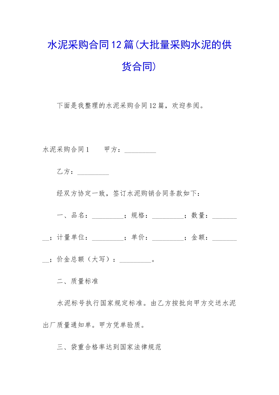 水泥采购合同12篇_第1页