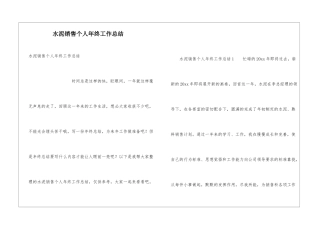 水泥销售个人年终工作总结
