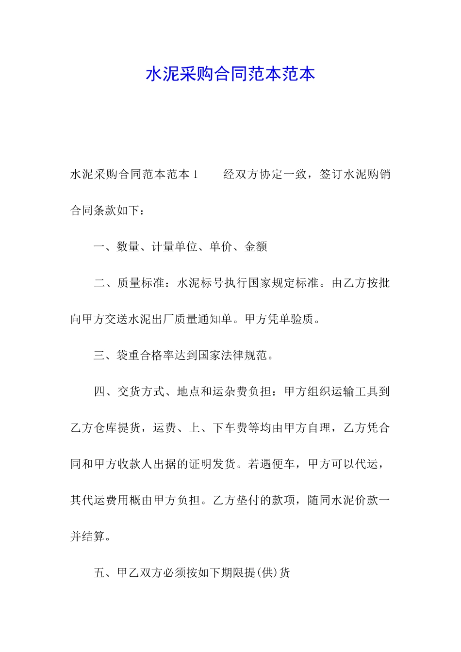 水泥采购合同范本范本_第1页