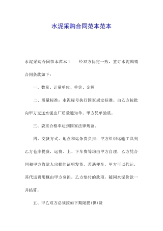 水泥采购合同范本范本