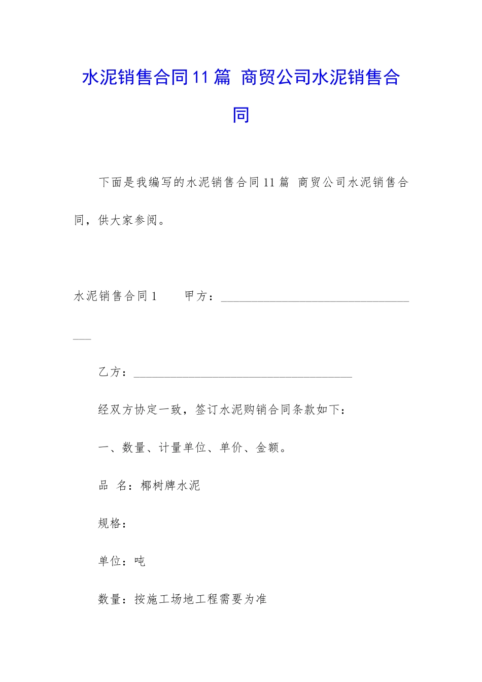 水泥销售合同11篇-商贸公司水泥销售合同_第1页