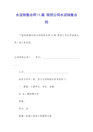 水泥销售合同11篇-商贸公司水泥销售合同