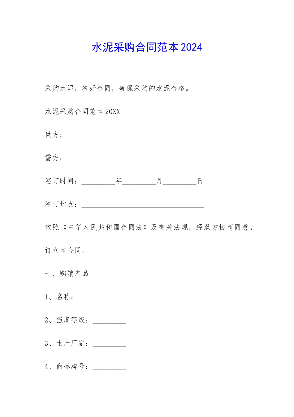 水泥采购合同范本2024-_第1页