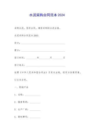 水泥采购合同范本2024-