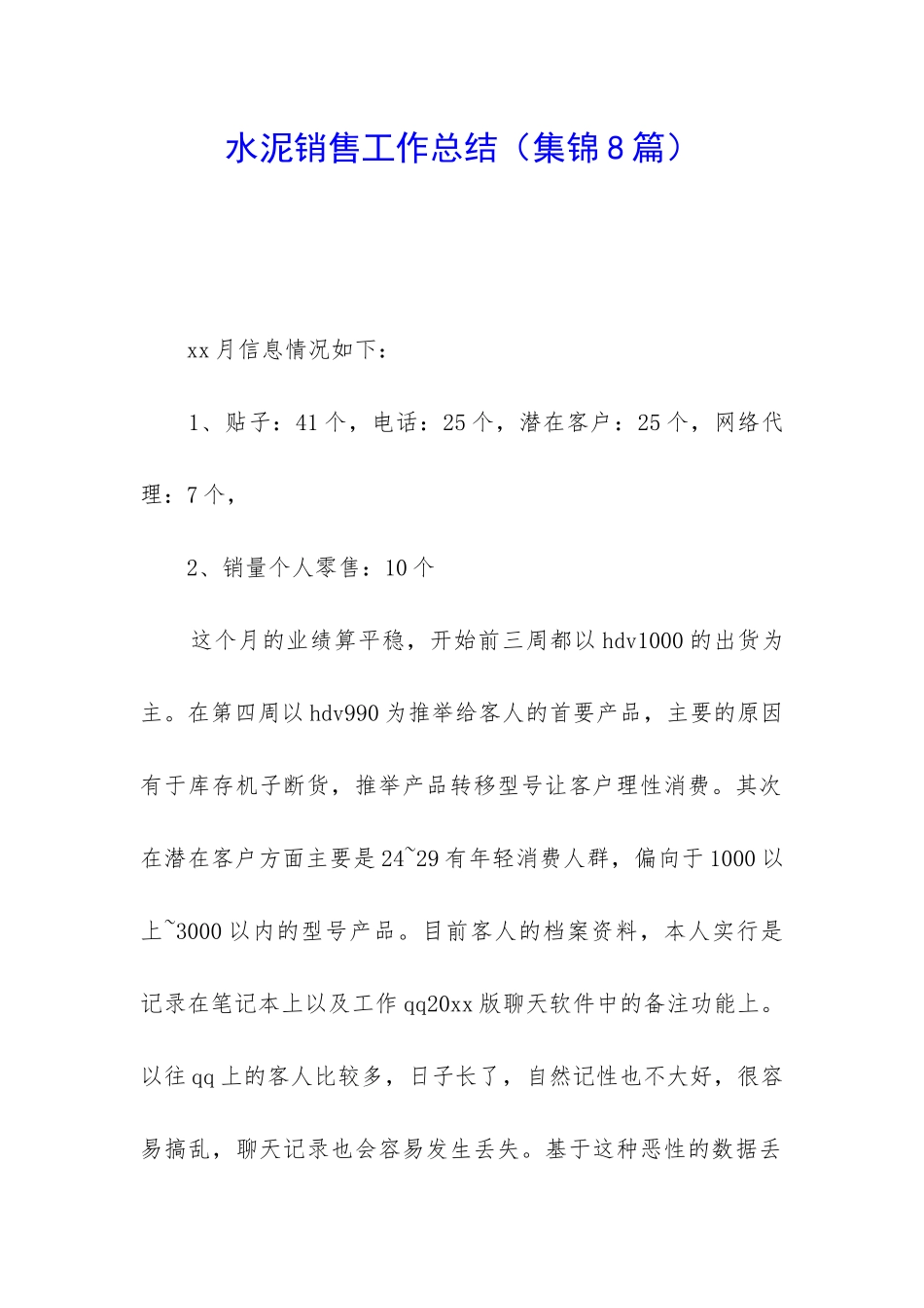 水泥销售工作总结(集锦8篇)_第1页