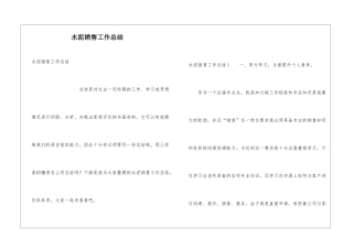 水泥销售工作总结
