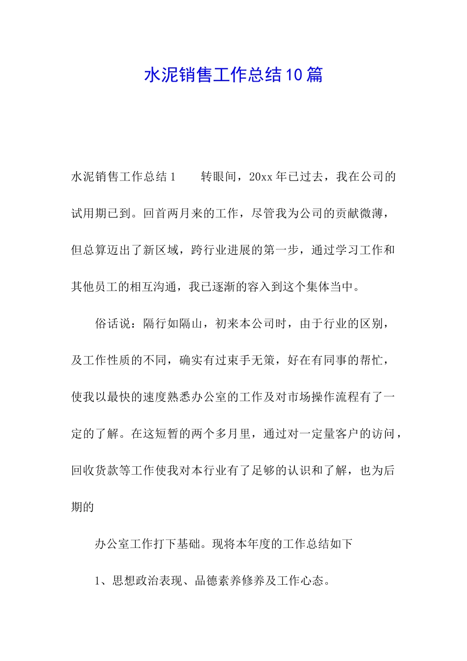 水泥销售工作总结10篇_第1页