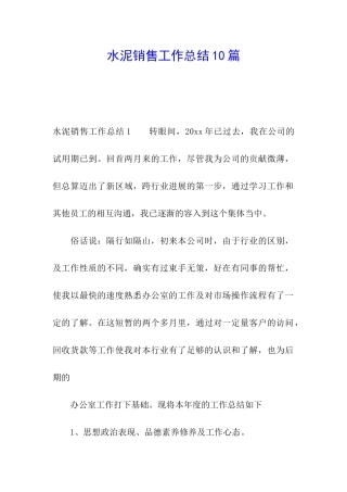 水泥销售工作总结10篇