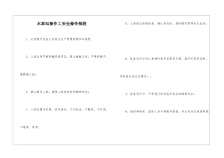 水泵站操作工安全操作规程