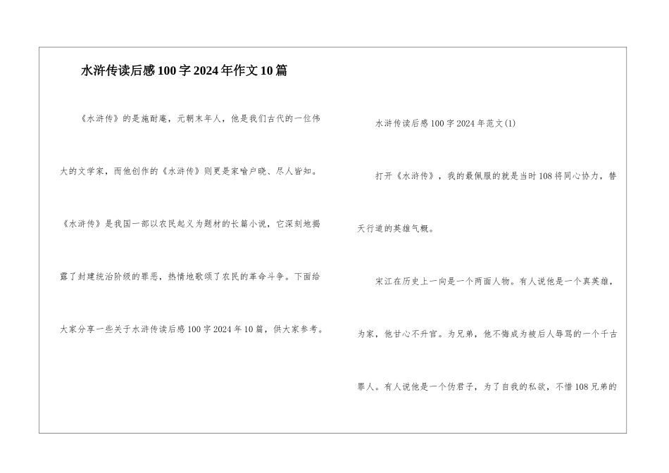 水浒传读后感100字2024年作文10篇_第1页