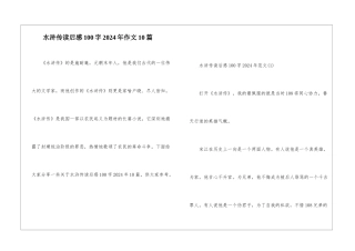 水浒传读后感100字2024年作文10篇