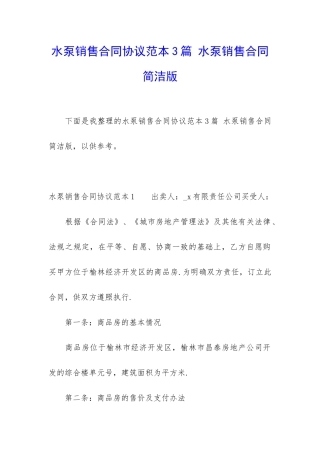 水泵销售合同协议范本3篇-水泵销售合同简洁版