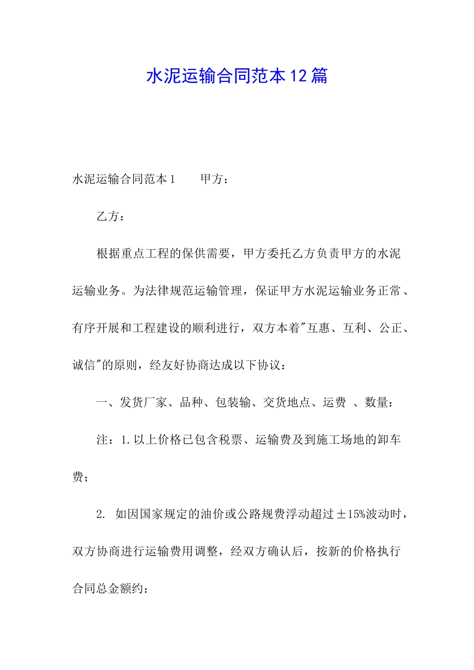 水泥运输合同范本12篇_第1页