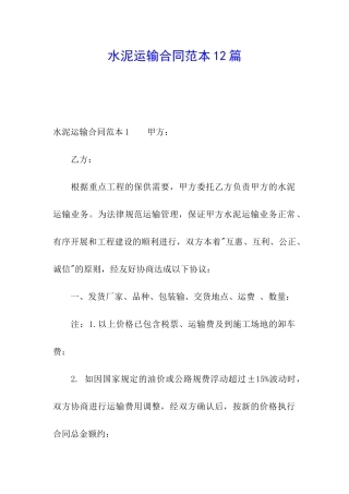 水泥运输合同范本12篇
