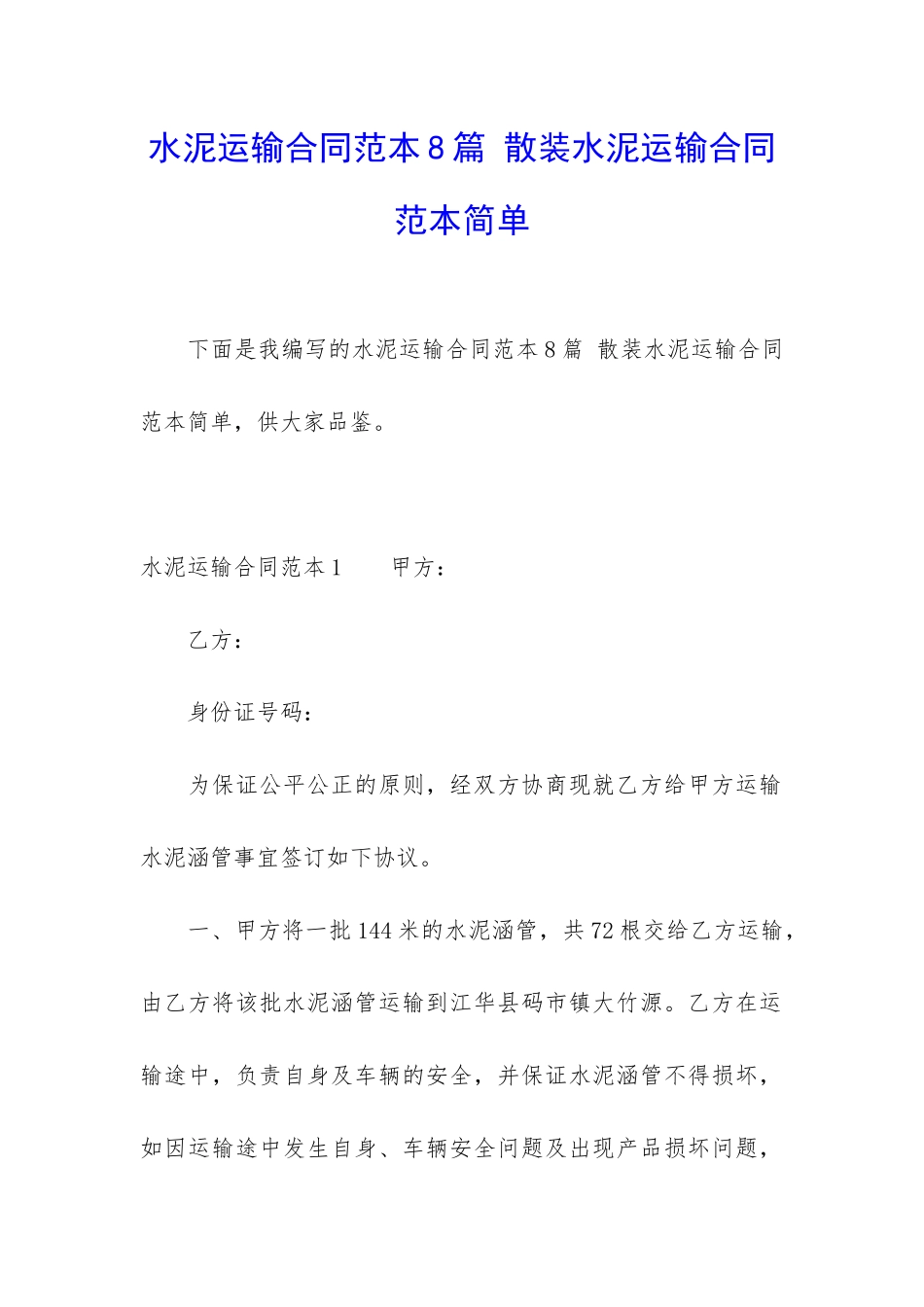 水泥运输合同范本8篇-散装水泥运输合同范本简单_第1页