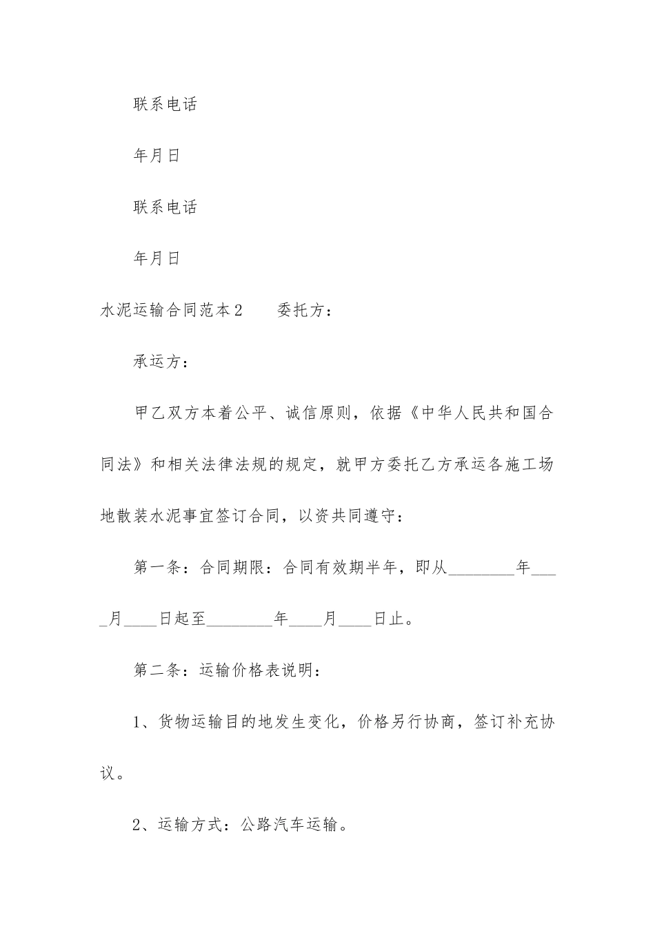 水泥运输合同范本8篇-散装水泥运输合同范本简单_第3页