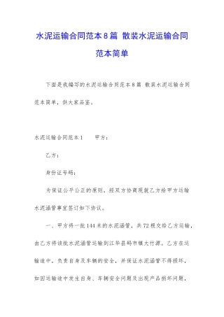 水泥运输合同范本8篇-散装水泥运输合同范本简单