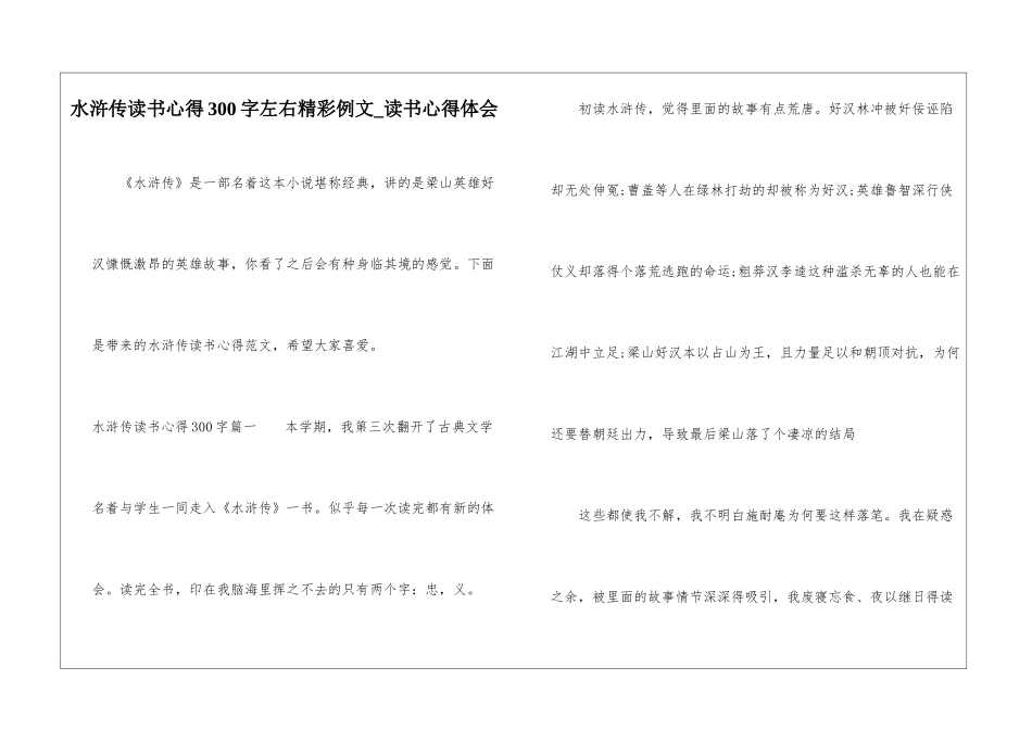 水浒传读书心得300字左右精彩例文-读书心得体会_第1页