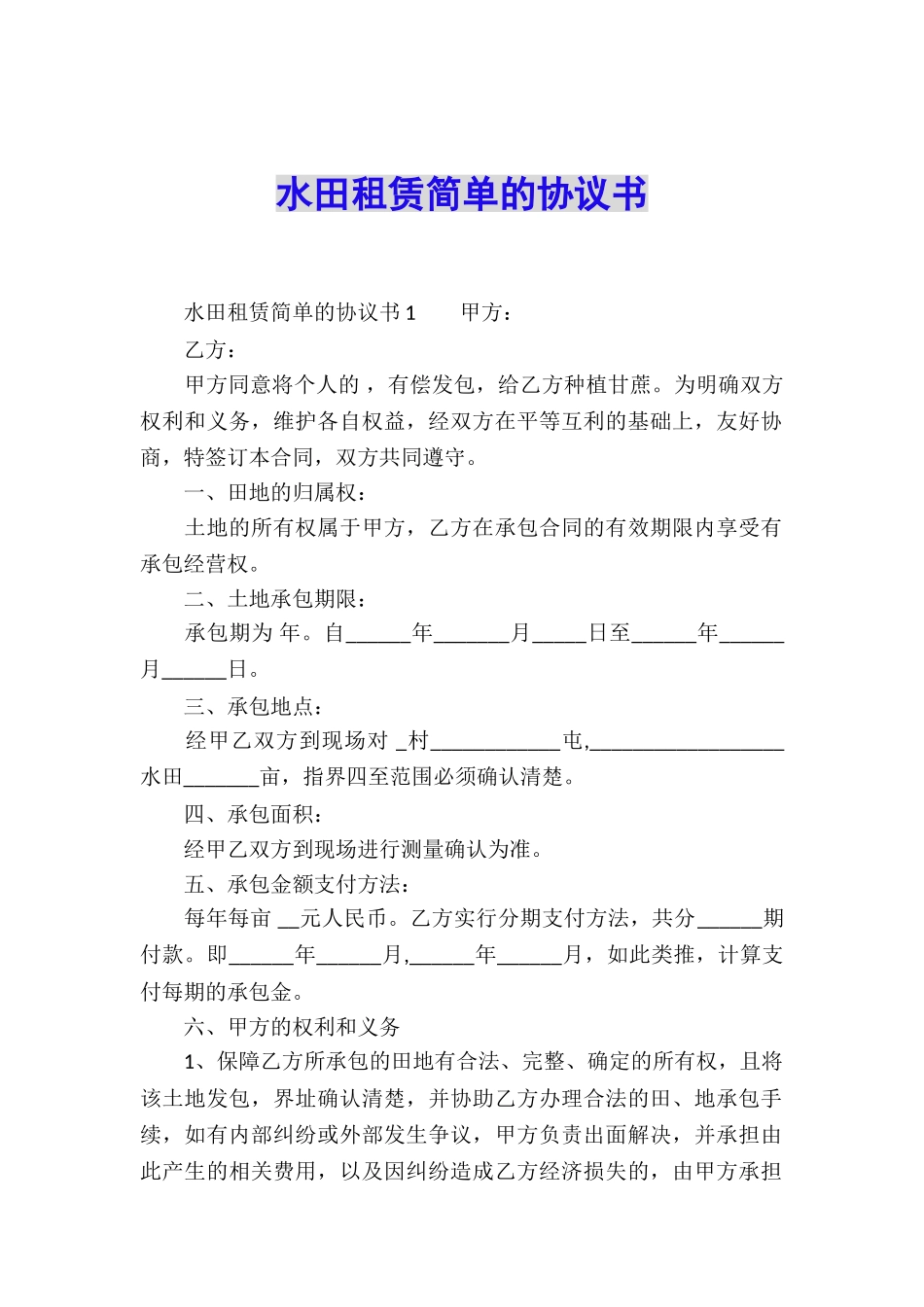 水田租赁简单的协议书_第1页