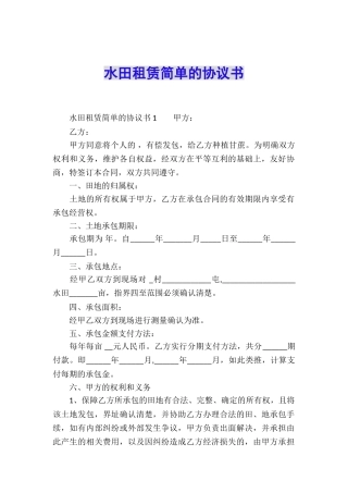 水田租赁简单的协议书
