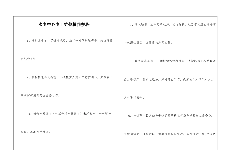 水电中心电工维修操作规程_第1页