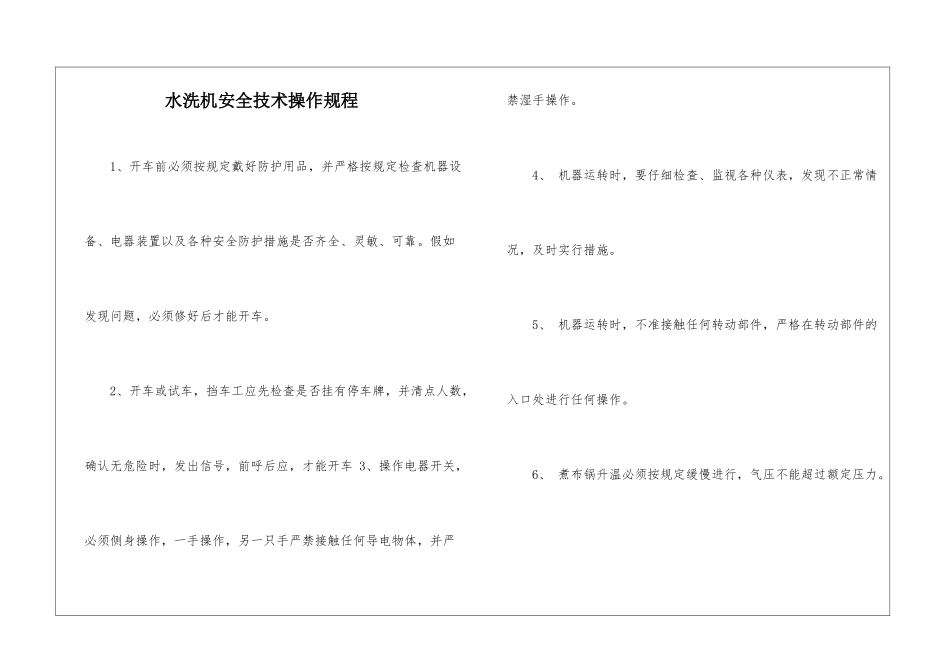 水洗机安全技术操作规程_第1页