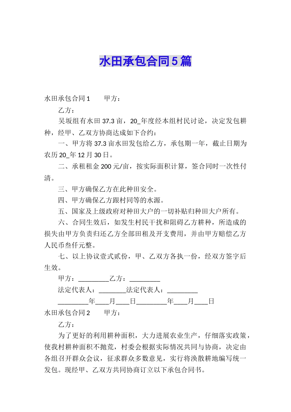 水田承包合同5篇_第1页
