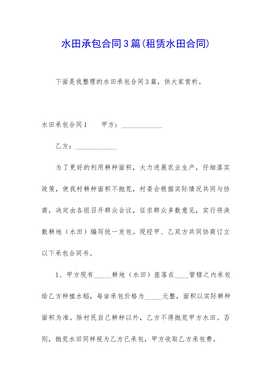 水田承包合同3篇_第1页