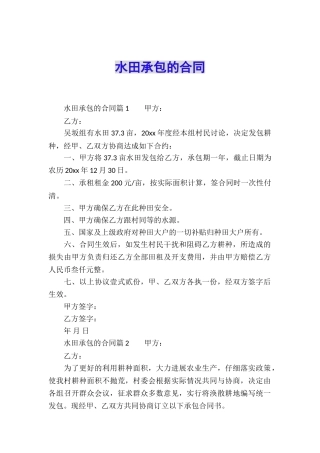 水田承包的合同