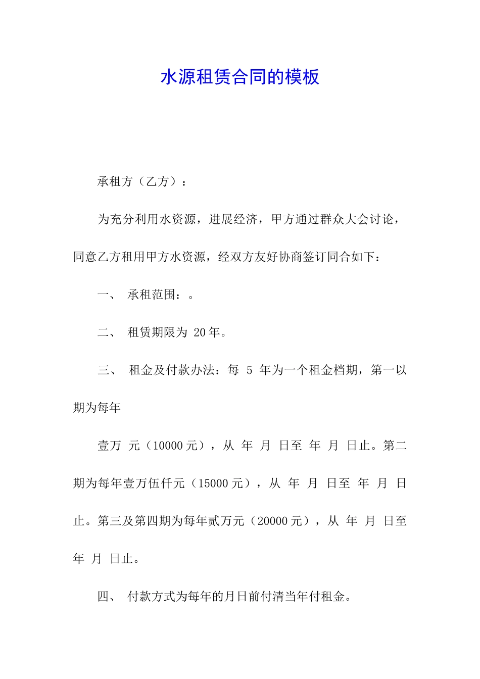 水源租赁合同的模板_第1页