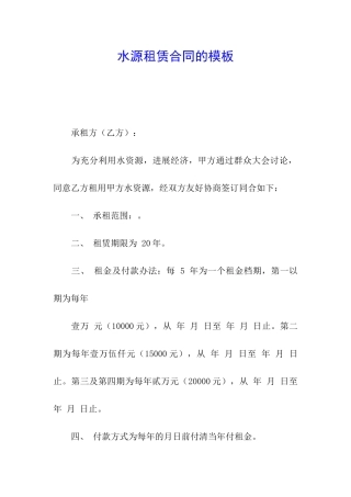 水源租赁合同的模板