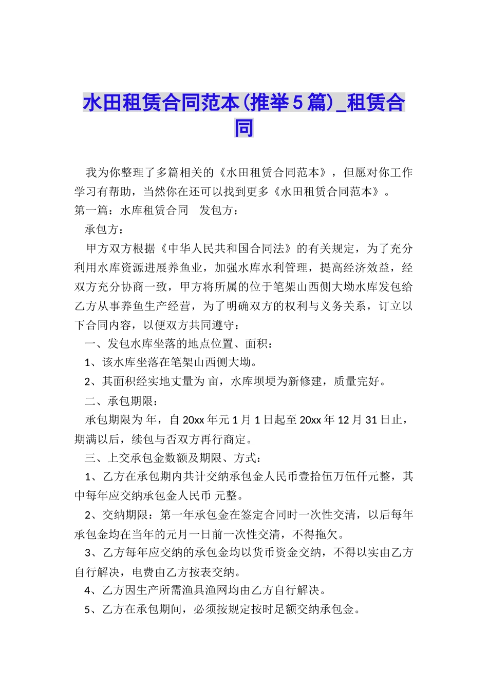 水田租赁合同范本-租赁合同-_第1页