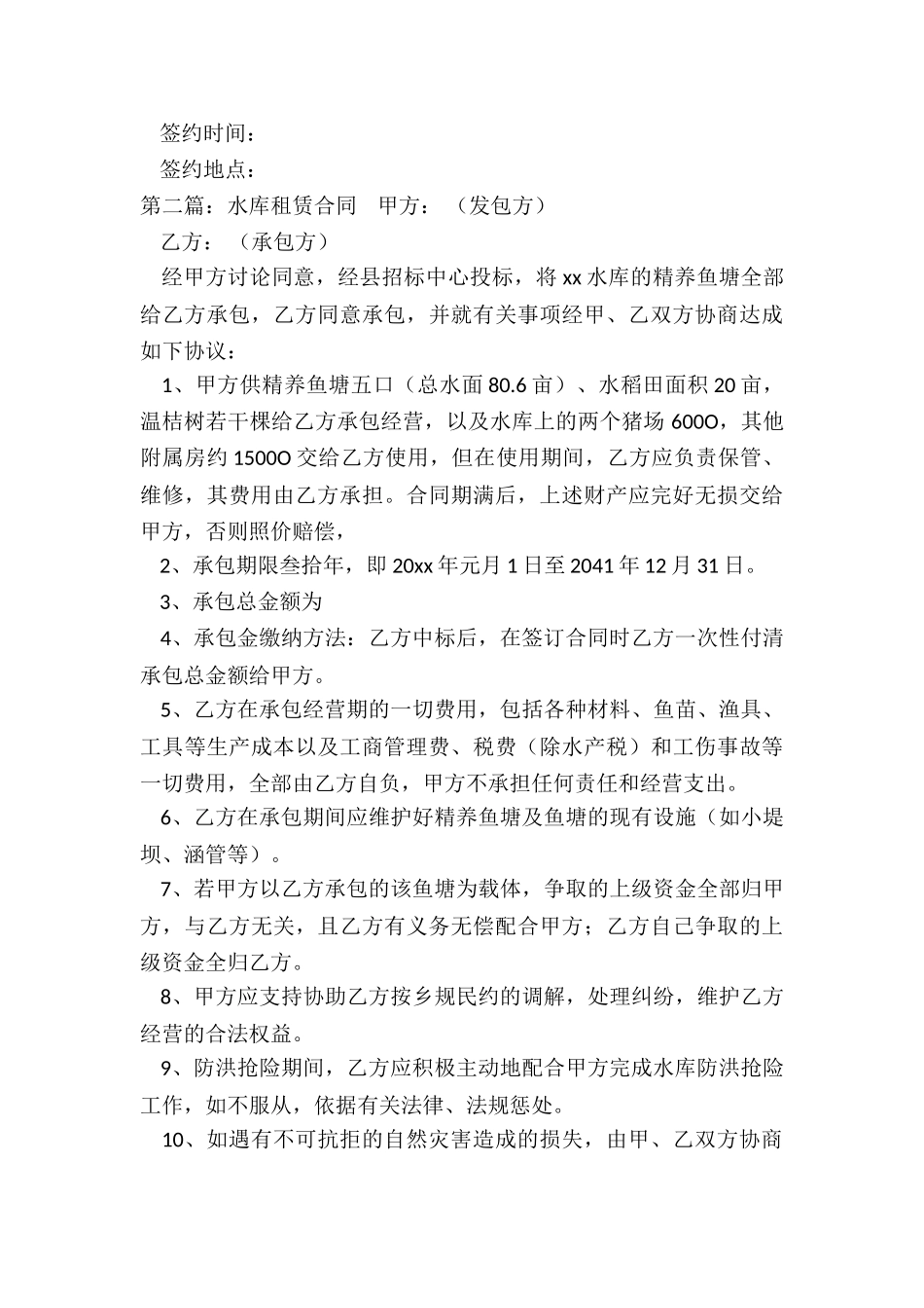 水田租赁合同范本-租赁合同-_第3页