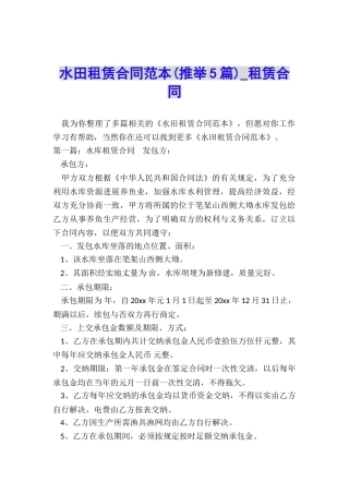 水田租赁合同范本-租赁合同-