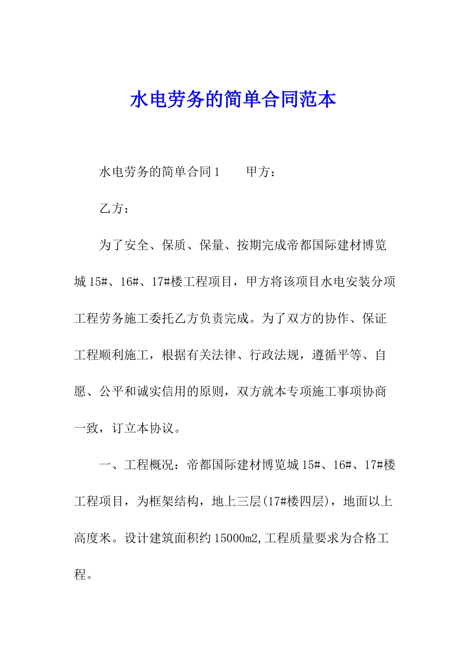水电劳务的简单合同范本_第1页