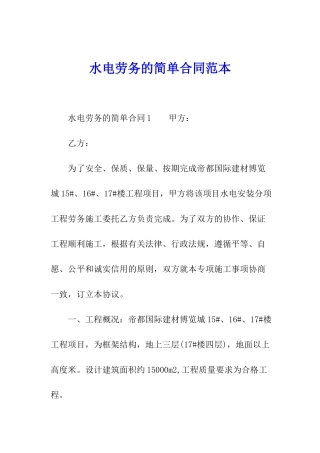 水电劳务的简单合同范本