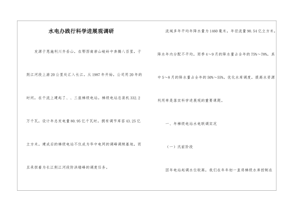 水电办践行科学发展观调研_第1页
