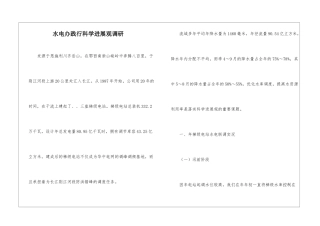 水电办践行科学发展观调研
